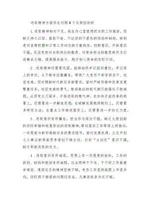 2023进取精神方面存在问题4个及原因剖析.docx