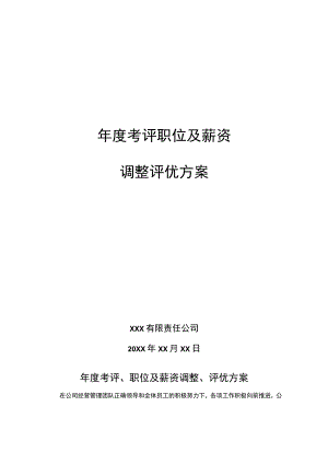 年度考评职位及薪资调整评优方案.docx