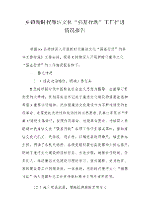 乡镇新时代廉洁文化“强基行动”工作推进情况报告.docx