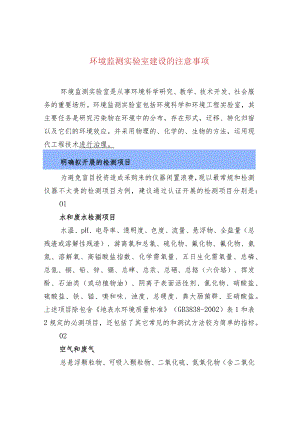 环境监测实验室建设的注意事项.docx
