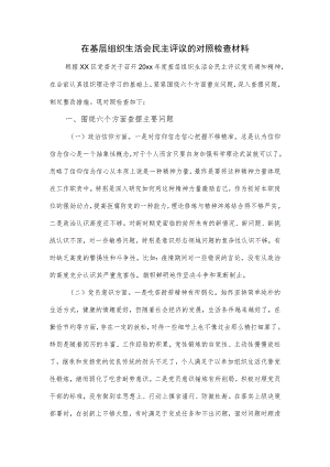 在基层组织生活会民主评议的对照检查材料.docx