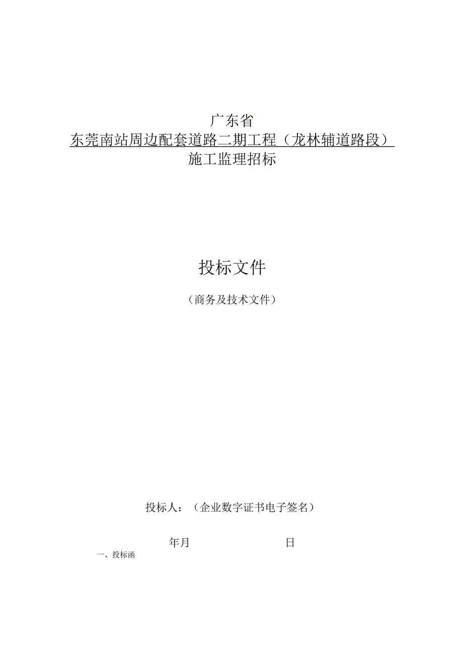 第七章投标文件格式.docx_第2页