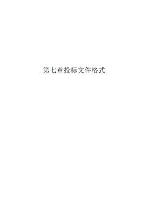 第七章投标文件格式.docx