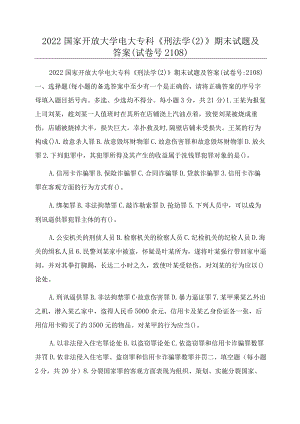 2022国家开放大学电大专科《刑法学》期.docx