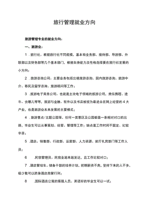 旅行管理就业方向.docx