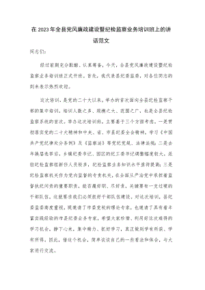 在2023年全县党风廉政建设暨纪检监察业务培训班上的讲话范文.docx