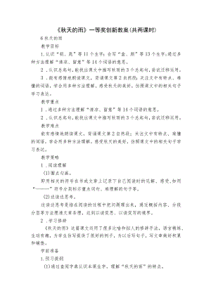 《 秋天的雨》 一等奖创新教案（共两课时）.docx