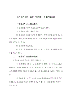 浙江省内外贸一体化“领跑者”企业培育方案.docx