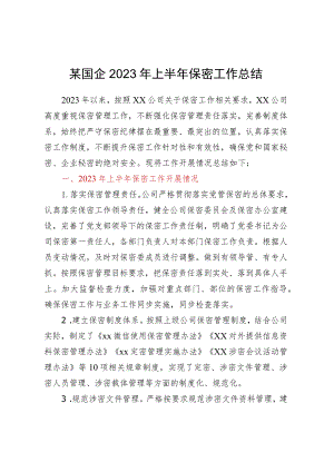 某国企2023年上半年保密工作总结.docx