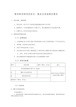 第四章采购项目技术、服务及其他商务要求.docx