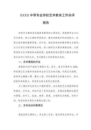 中等专业学校艺术教育工作自评报告.docx