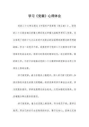 2023七一建党节学习新《党章》心得体会五篇.docx