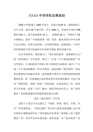 中学学校发展规划.docx