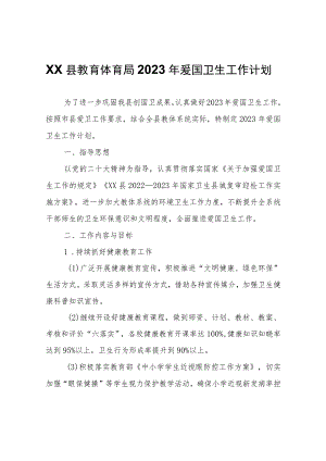 XX县教育体育局2023年爱国卫生工作计划.docx