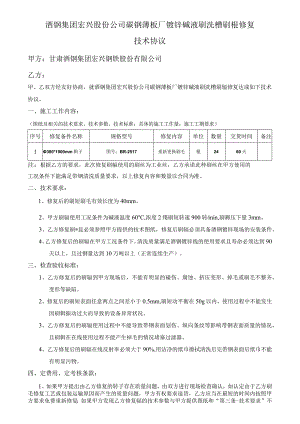 酒钢集团宏兴股份公司碳钢薄板厂镀锌碱液刷洗槽刷辊修复技术协议.docx