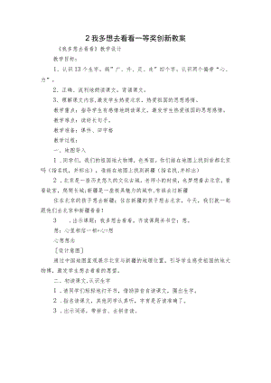 2 我多想去看看 一等奖创新教案_2.docx