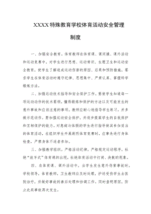 特殊教育学校体育活动安全管理制度.docx