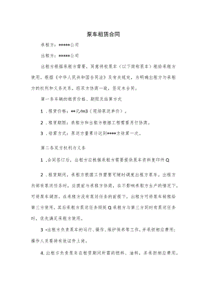 泵车租赁合同.docx