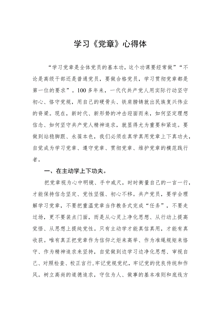 2023年七一学党章心得体会四篇.docx_第1页