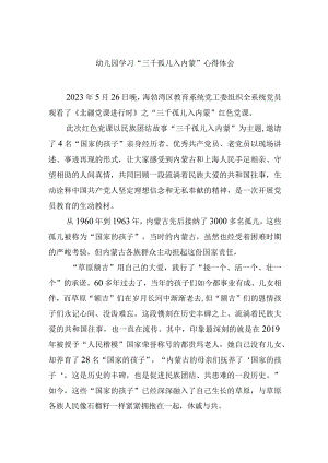 幼儿园学习“三千孤儿入内蒙”心得体会.docx