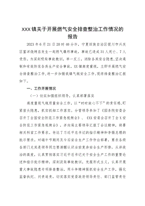 XX镇关于开展燃气安全排查整治工作情况的报告.docx