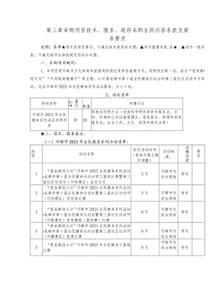第三章采购项目技术、服务、政府采购合同内容条款及商务要求.docx