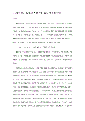 专题党课：弘扬铁人精神打造纪检监察铁军.docx