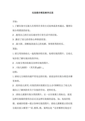 垃圾箱在哪里教学反思.docx