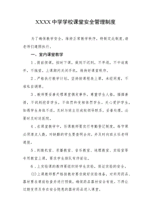 中学学校课堂安全管理制度.docx