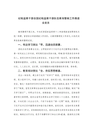 2023纪检监察干部全国纪检监察干部队伍教育整顿工作推进会发言精选范文(3篇).docx