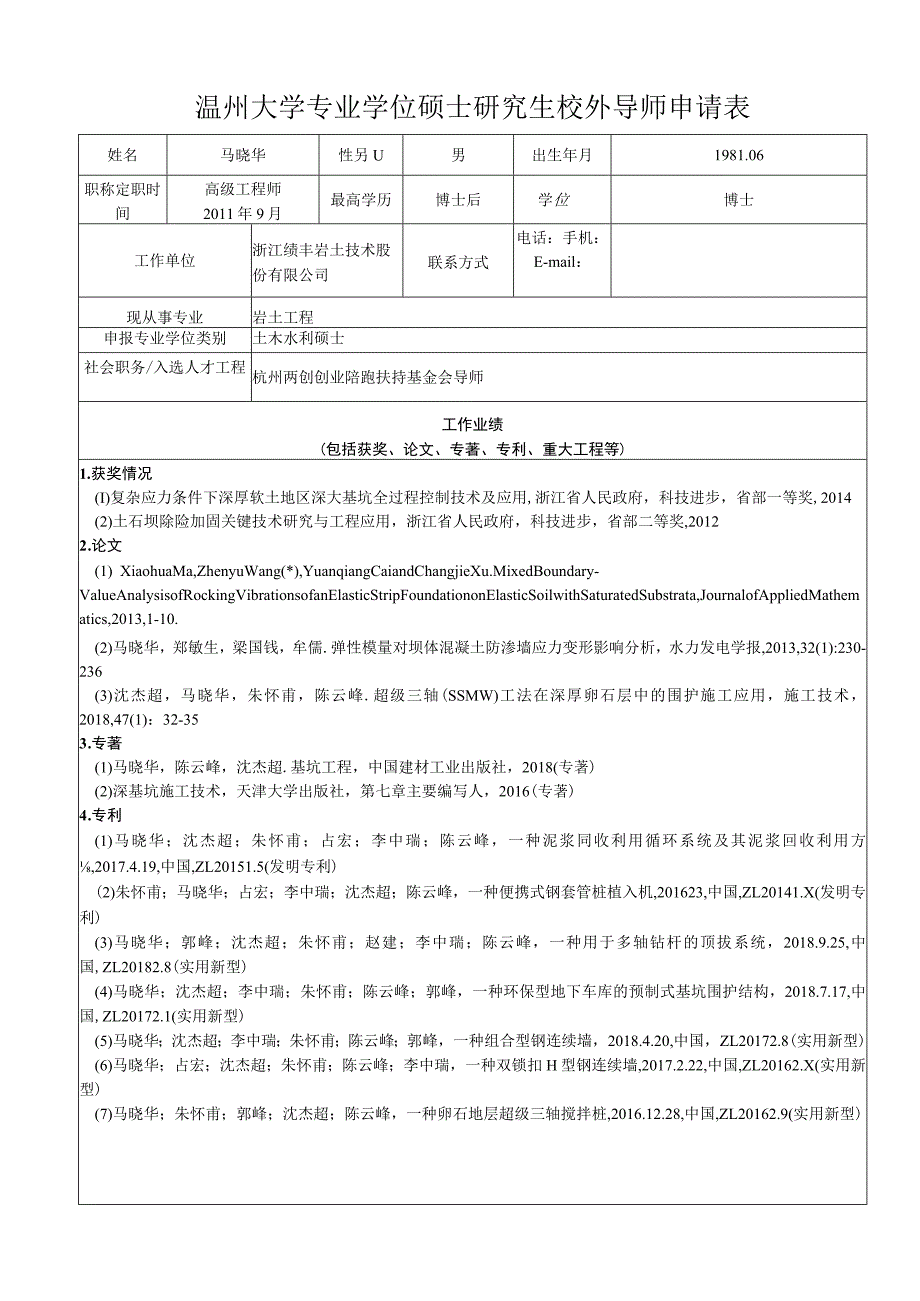 温州大学专业学位硕士研究生校外导师申请表.docx_第1页
