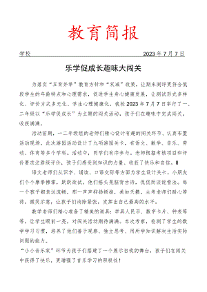 开展一、二年级游园闯关活动简报.docx