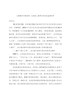 主题教育专题党课：弘扬铁人精神打造纪检监察铁军.docx
