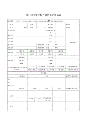 53-厦门国际银行校园招聘求职登记表.docx