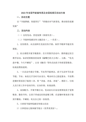 2023年国企单位开展全国节能宣传周及全国低碳日活动方案 合计4份.docx