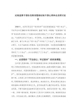 2023纪检监察干部队伍教育整顿纪检干部心得体会及研讨发言范文精选三篇.docx