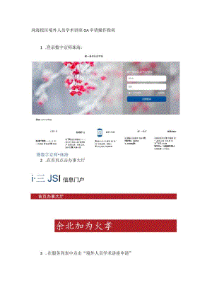 珠海校区境外人员学术讲座OA申请操作指南.docx