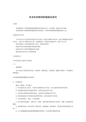 养老机构精神慰藉服务规范.docx