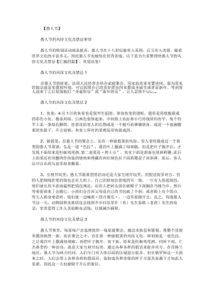 愚人节的风俗文化及禁忌汇编四篇.docx