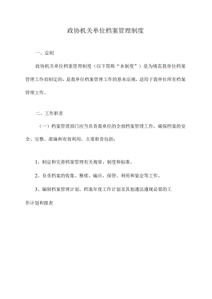 政协机关单位档案管理制度.docx