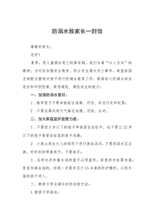 幼儿园防溺水安全教育告知书四篇.docx