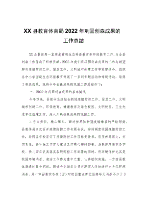 XX县教育体育局2022年巩固创森成果的工作总结.docx