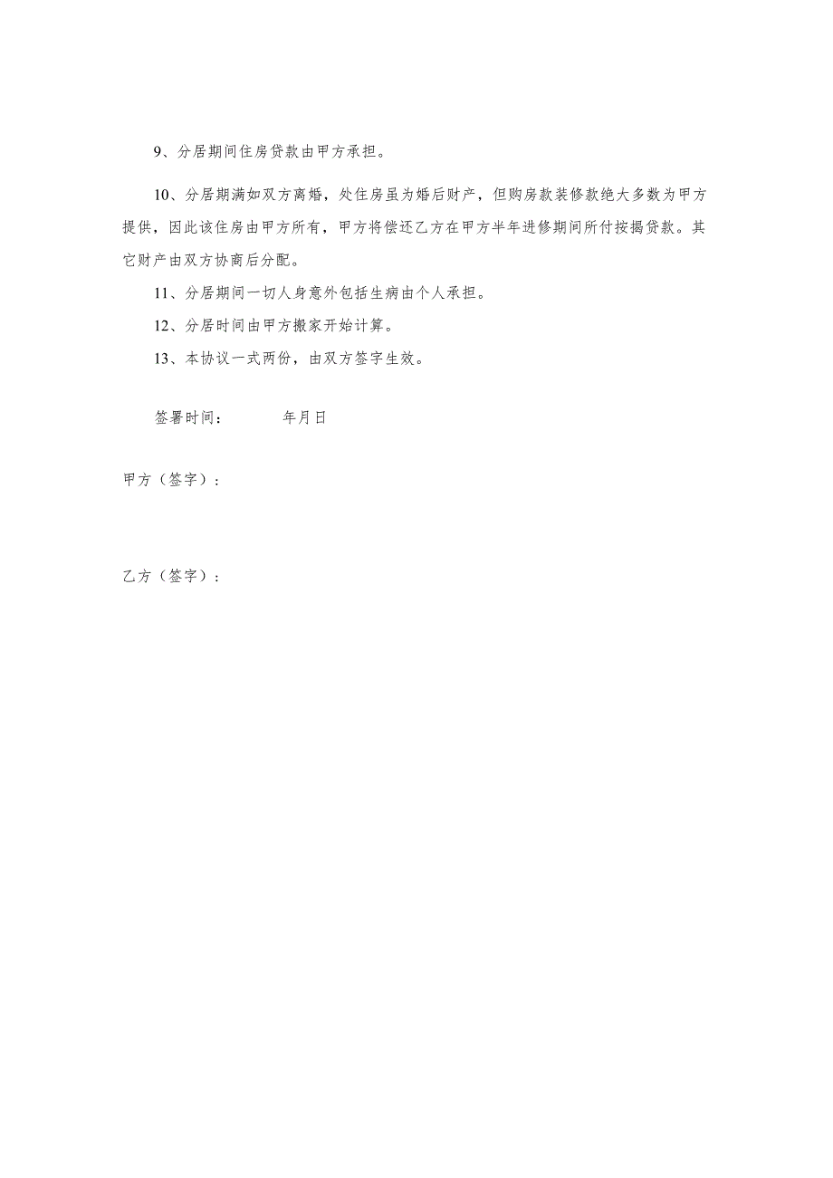 夫妻关系逐渐恶化分居协议.docx_第2页