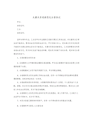 夫妻关系逐渐恶化分居协议.docx