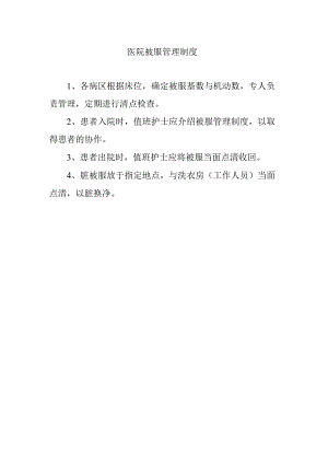 医院被服管理制度.docx