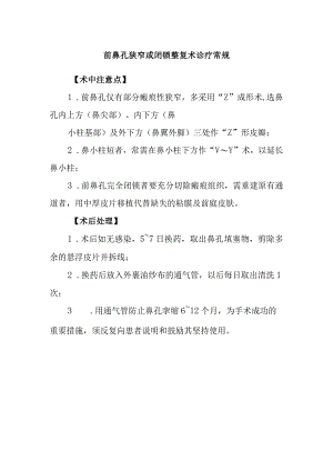前鼻孔狭窄或闭锁整复术诊疗常规.docx