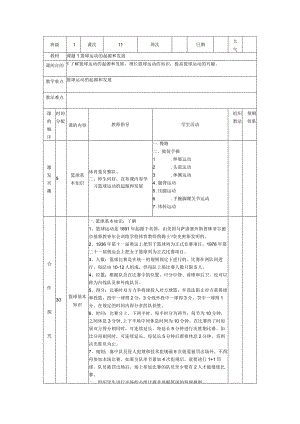 小学篮球教案篮球运动的起源和发展.docx