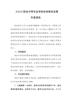 职业中等专业学校体育教育发展年度报告.docx