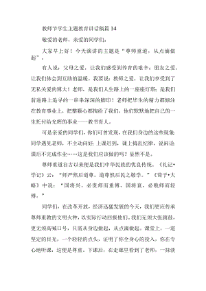 教师节学生主题教育讲话稿篇14.docx