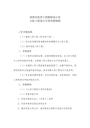 深圳市优秀工程勘察设计奖人防工程设计专项申报细则.docx